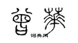 陳聲遠曾華篆書個性簽名怎么寫