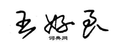 朱錫榮王好良草書個性簽名怎么寫