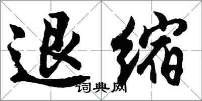 胡問遂退縮行書怎么寫