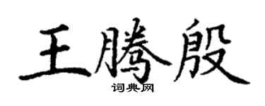 丁謙王騰殷楷書個性簽名怎么寫
