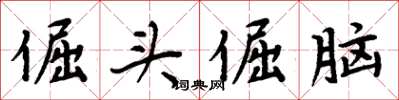 周炳元倔頭倔腦楷書怎么寫