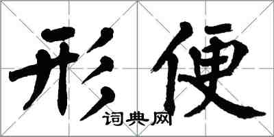 翁闓運形便楷書怎么寫