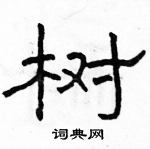 駱恆光寫的硬筆隸書樹