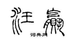 陳聲遠汪贏篆書個性簽名怎么寫