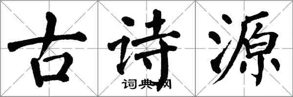 翁闓運古詩源楷書怎么寫