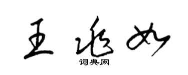 梁錦英王兆如草書個性簽名怎么寫