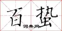 黃華生百蟄楷書怎么寫