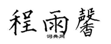 何伯昌程雨馨楷書個性簽名怎么寫