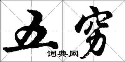 胡問遂五窮行書怎么寫