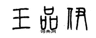 曾慶福王品伊篆書個性簽名怎么寫