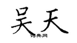 丁謙吳天楷書個性簽名怎么寫