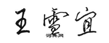 駱恆光王雪宜行書個性簽名怎么寫