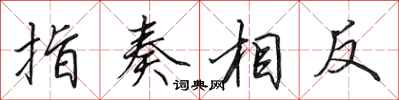 田英章指奏相反行書怎么寫