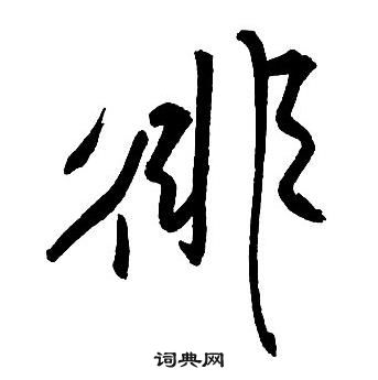 鯛草書書法_鯛字書法_草書字典