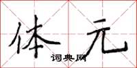 侯登峰體元楷書怎么寫