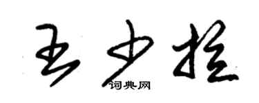 朱錫榮王少拉草書個性簽名怎么寫