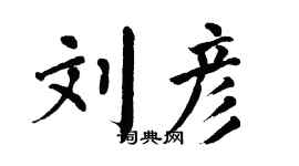 翁闓運劉彥楷書個性簽名怎么寫