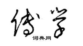 曾慶福傅學草書個性簽名怎么寫