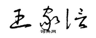 曾慶福王家信草書個性簽名怎么寫