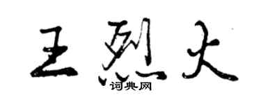 曾慶福王烈火行書個性簽名怎么寫