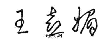 駱恆光王喜媚草書個性簽名怎么寫