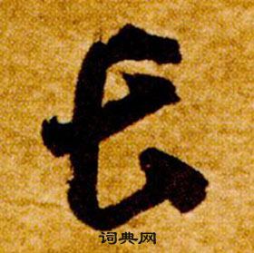 智永真草千字文中長的寫法