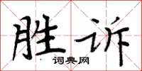 周炳元勝訴楷書怎么寫