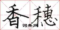 駱恆光香穗楷書怎么寫