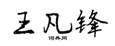 曾慶福王凡鋒行書個性簽名怎么寫