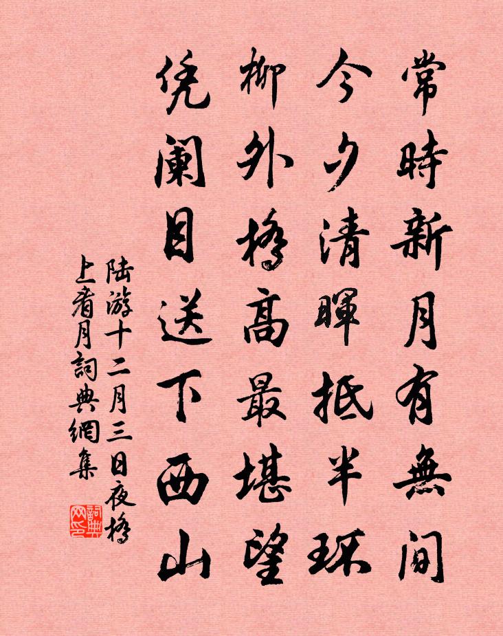 陸游十二月三日夜橋上看月書法作品欣賞
