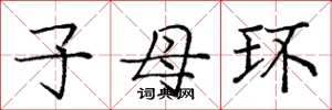 龐中華子母環楷書怎么寫