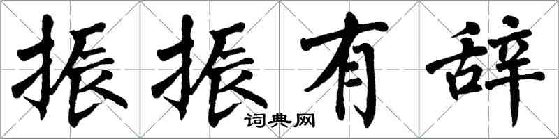 翁闓運振振有辭楷書怎么寫