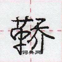 龐中華寫的硬筆行書鞽