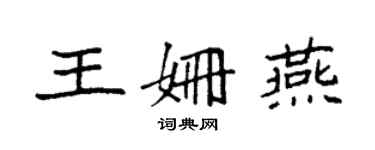 袁強王姍燕楷書個性簽名怎么寫