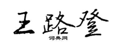 曾慶福王路登行書個性簽名怎么寫