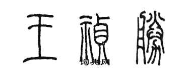 陳墨王禎勝篆書個性簽名怎么寫