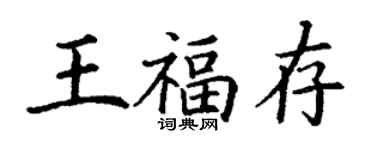 丁謙王福存楷書個性簽名怎么寫