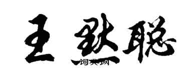 胡問遂王默聰行書個性簽名怎么寫