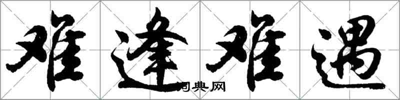 胡問遂難逢難遇行書怎么寫