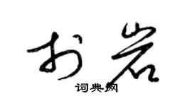 梁錦英於岩草書個性簽名怎么寫