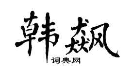 翁闓運韓飆楷書個性簽名怎么寫