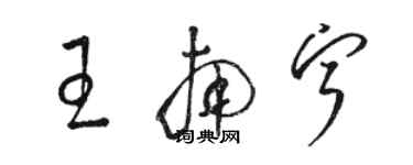 駱恆光王南寧草書個性簽名怎么寫