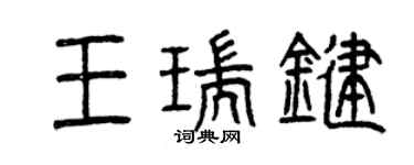 曾慶福王瑞鍵篆書個性簽名怎么寫
