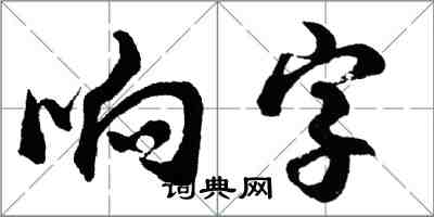 胡問遂響字行書怎么寫