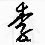 駱恆光寫的硬筆草書季