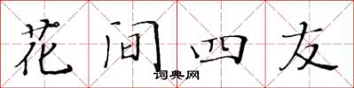黃華生花間四友楷書怎么寫