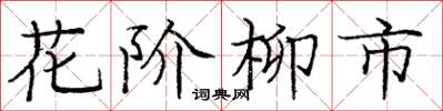龐中華花階柳市楷書怎么寫