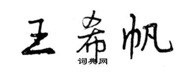 曾慶福王希帆行書個性簽名怎么寫