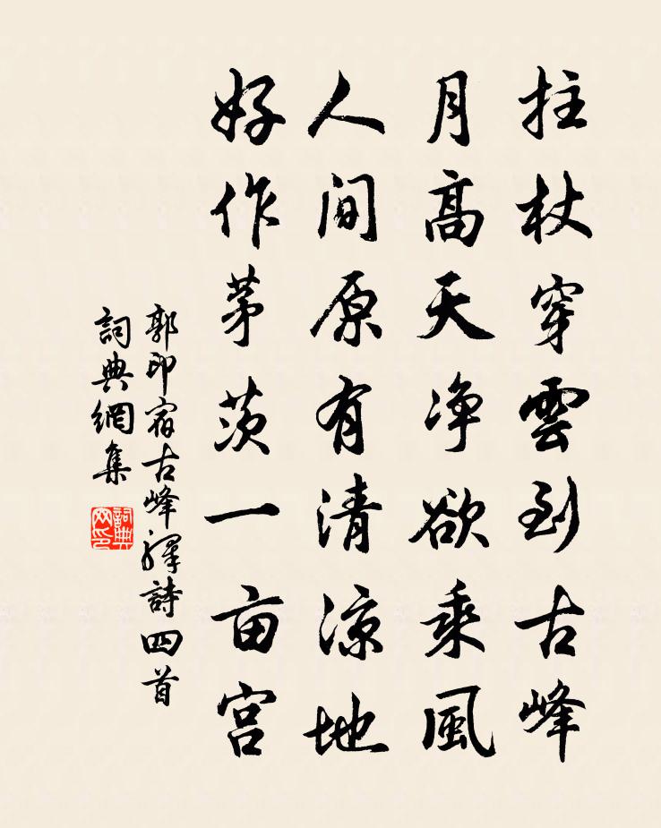 郭印宿古峰驛詩四首書法作品欣賞