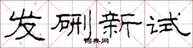 柯春海發硎新試隸書怎么寫